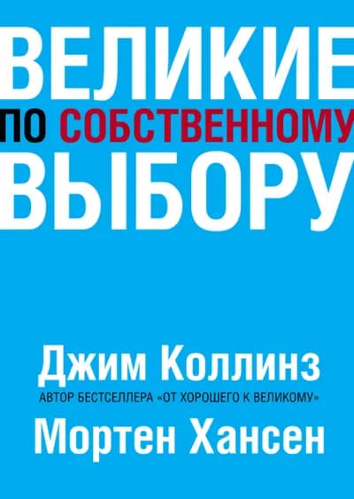 Великие по собственному выбору