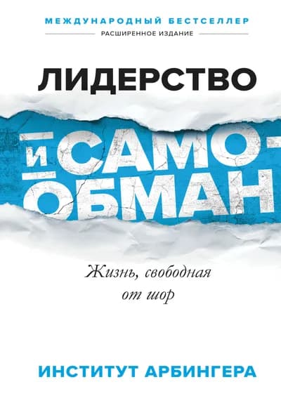 Лидерство и самообман