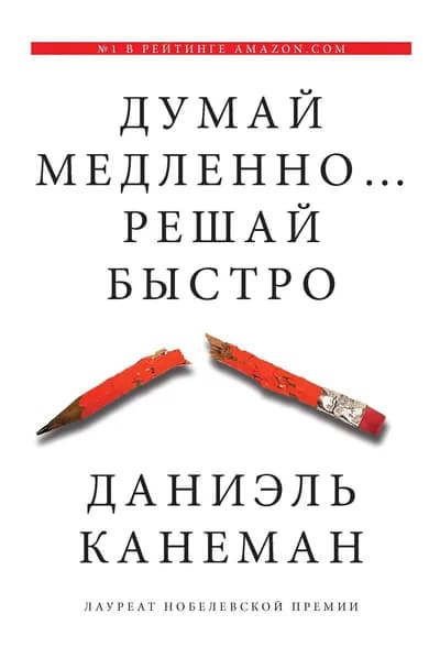 Думай медленно, решай быстро