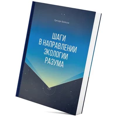 Шаги в направлении экологии разума