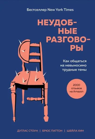 Неудобные разговоры. Как общаться на невыносимо трудные темы.