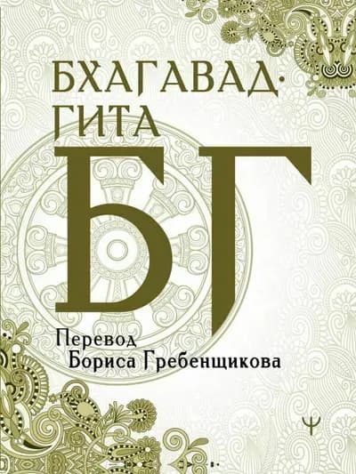 Бхагавад Гита